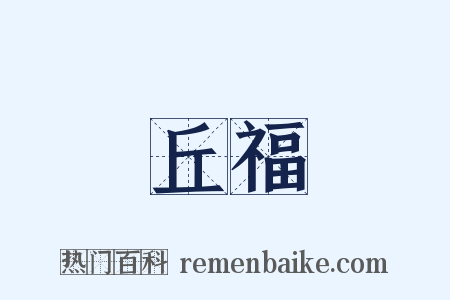 丘福是什么意思的图片